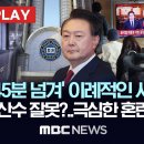 &#39;9시간 45분 넘겨&#39; 이례적인 시간계산, 검찰의 산수 잘못?..극심한 혼란 불가피-[핫이슈PLAY] MBC뉴스 2025년 3월 7일 이미지