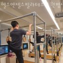 헬스엔젤스필라테스평생교육원