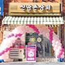 신앙촌 상회 이미지