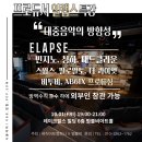 일랩스(Elapse) 이미지