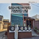 칠암사계근처 맛집 기장맛집난달
