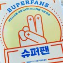 슈퍼팬 이미지