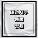 로고스빌딩 | 서구 근처 동물병원 추천 정보 | 24시간 잘하는곳 고양이 강아지 중성화 수술 애견 가격 비용 금액 후기