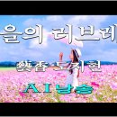 가을의 러브레터 / 시,예향도지현(낭송,AI) 이미지