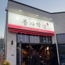 포곡-23 | 봉자막창 용인둔전점 처인구맛집 포곡막창 포곡맛집 막창과 삼겹살 반반 후기