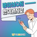 수지봄한의원 이미지