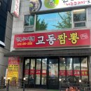 교동짬뽕송정점 이미지