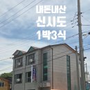 정다운민박 | 신시도 1박3식 내돈내산 후기① 정다운민박 식사편｜회정식부터 해산물 샤브샤브, 조식까지