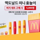 윷놀이 | 맥도날드 “미니 윷놀이” 출시