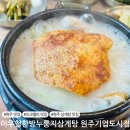 장터추어탕캠핑장 | [원주 맛집] 지정면 삼계탕 맛집 &#39;이우철한방누룽지삼계탕 원주기업도시점&#39;