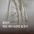 옷장레아 | 봄맞이 옷장 정리 패딩 세탁 보관 이 순서대로 하면 끝