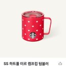 스타벅스신매역점 | [후기]스타벅스 SS 하트풀 미르 캠프컵 텀블러 355ml .. ♥ 구해따! 품절된 MD 구하는 꿀팁