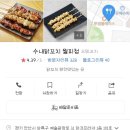 수내닭꼬치 안산월피점 이미지