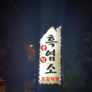 송림흑염소농장 이미지