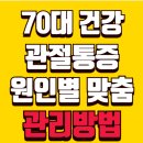 대웅한방병원 | 70대 관절 통증 원인별 맞춤 관리법 - 정형외과 전문의가 알려주는 완전 정복 가이드