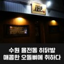 수원 율전동 히닭발 매콤한 오돌뼈에 취하다