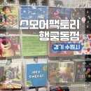 삼청동공중화장실 | 경기 수원 여행 디즈니 굿즈 소품샵 추천ㅣ스모어팩토리 행궁점