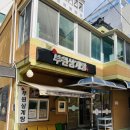 부산광역시 시청어린이집 | [연산동삼계탕] 부원삼계탕, 3대가 반한 진한 국물의 맛