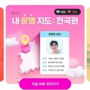 여주-1004 | [헬로우봇] 내 운명지도 : 전국편 - 천호여우사주 / 내돈내산 후기 / 자세한리뷰