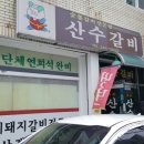 산수갈비 이미지