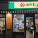 수영냉삼 로고