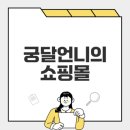 궁달언니 온라인 의류, 패션, 뷰티 전문 쇼핑 정보