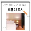 더자라무인호텔 | 광주 출장 가성비 숙소 비즈니스호텔23도시 첨단 숙소 추천