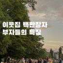 부동산 재테크 핵심 공략 | 이웃집 백만장자 | 부자들의 특징 분석 | 재테크 책 추천