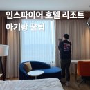 킹게임랜드 | 인스파이어 리조트 아기 물품 대여 인천 영종도 아기랑 수영장 호텔 호캉스 추천