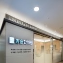 봄솔한의원 이미지