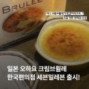 세븐일레븐 영등포메인점 | 세븐일레븐 일본 오하요 크림브륄레 한국편의점 가격