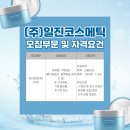 (주)일진코스메틱 이미지