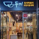 두끼 타코 피에스타 두끼 떡볶이 가격과 포장 내돈내산후기