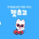 펫츠고트래블 이미지