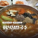 세븐일레븐 강릉홍제한신점 | 강릉 장칼국수 맛집 l 회산장칼국수에서 만나는 진한 국물과 쫄깃한 면발