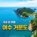 【제302차】명품특별트레킹 여수 거문도 백도 유람선관광1박2일 몸보신 가을 여행 섬 트레킹 안내 11월21~22일(토.일) 이미지