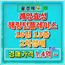 계양 효성 해링턴플레이스 | 계양효성해링턴플레이스 아파트 투룸 반값 경매
