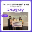화성시환경사업소(자원순환과) | [ 화성시 자원순환과, 우수 환경교육 콘텐츠 공모전에서 교재분야 대상(경기도지사상) 수상! ]