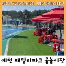 [예천] 패밀리파크 물놀이장 생생후기&amp;꿀팁