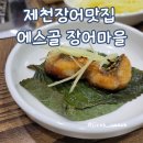 숲속의명품마을 | 숲속의 명품 장어 제천장어맛집 에스골 장어마을에서 몸보신