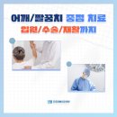 연수함문외과의원 | [프로정형외과의원] 어깨/팔꿈치 중점치료, 입원/수술/재활까지