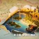 기린여행사(주) | 푸꾸옥 여행 가볼만한곳 | 위치별 여행 코스 정리