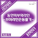 동안라인 이미지