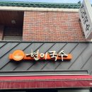 현이국수 이미지