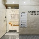 한티튼튼정형외과의원 이미지