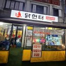 닭헌터