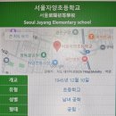 서울자양초등학교 이미지