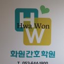 화원간호학원 이미지