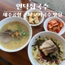 선한언덕 | 제주공항 근처 고기국수 맛집 추천, 언덕집국수 아기랑 가기 좋은 식당(아기국수 무료)
