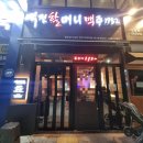역전할머니맥주양주덕계역점